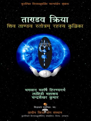 cover image of Tandava Kriya (Shiva Tandava Stotram Rahasya Kunjika)